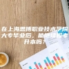 在上海思博职业技术学院大专毕业后，能继续报专升本吗？