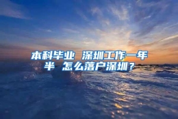 本科毕业 深圳工作一年半 怎么落户深圳？