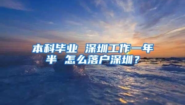 本科毕业 深圳工作一年半 怎么落户深圳？