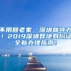 不用回老家，深圳就可办！2019深圳异地身份证全新办理指南！