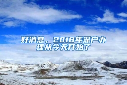 好消息，2018年深户办理从今天开始了