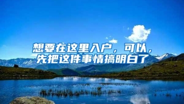 想要在这里入户，可以，先把这件事情搞明白了