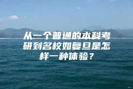 从一个普通的本科考研到名校如复旦是怎样一种体验？