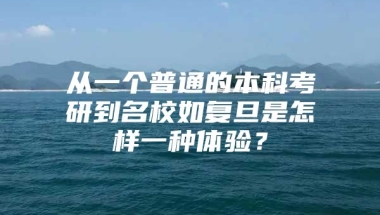 从一个普通的本科考研到名校如复旦是怎样一种体验？