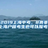 2019上海中考，8类非上海户籍考生也可以报考！