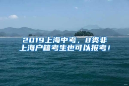 2019上海中考，8类非上海户籍考生也可以报考！