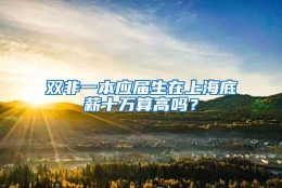 双非一本应届生在上海底薪十万算高吗？