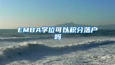 EMBA学位可以积分落户吗