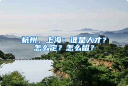 杭州、上海：谁是人才？怎么定？怎么留？