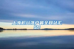 上海积分落户最全网站汇总！