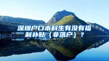 深圳户口本科生有没有福利补贴（非落户）？