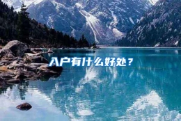 入户有什么好处？