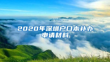 2020年深圳户口本补办申请材料