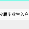 应届毕业生入户 关于2013年应届毕业生入深户的相关步骤