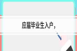 应届毕业生入户 关于2013年应届毕业生入深户的相关步骤