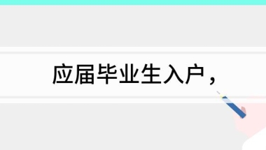 应届毕业生入户 关于2013年应届毕业生入深户的相关步骤