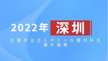 2022年深圳应届毕业生入户个人办理材料及操作指南