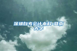 深圳自考会计本科-暨南大学