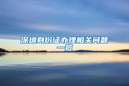 深圳身份证办理相关问题一览