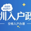 「深圳入户」2021深圳应届生入户新政策，最宽松的入户门槛！