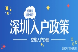 「深圳入户」2021深圳应届生入户新政策，最宽松的入户门槛！