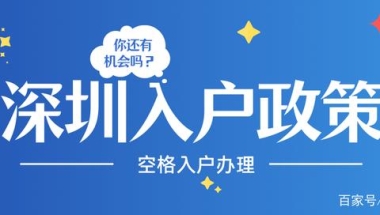 「深圳入户」2021深圳应届生入户新政策，最宽松的入户门槛！