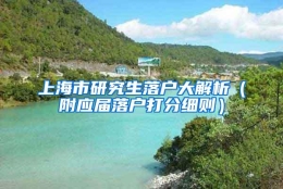 上海市研究生落户大解析（附应届落户打分细则）