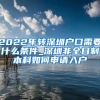 2022年转深圳户口需要什么条件_深圳非全日制本科如何申请入户