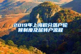 2019年上海积分落户轮候制度及居转户流程