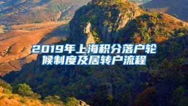 2019年上海积分落户轮候制度及居转户流程