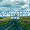 2022年深户和非深户社保缴纳区别！退休金领取的区别