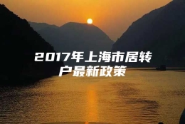 2017年上海市居转户最新政策