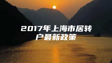 2017年上海市居转户最新政策