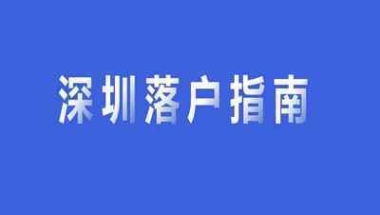 最新全日制大专入深户条件（大专怎么办理入深户？）