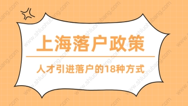 2022年上海落户政策解读：人才引进落户上海的18种方式