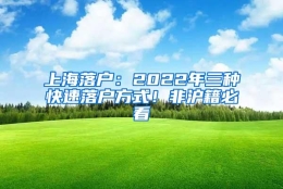 上海落户：2022年三种快速落户方式！非沪籍必看