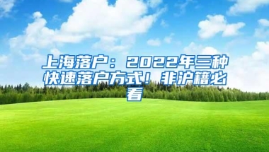 上海落户：2022年三种快速落户方式！非沪籍必看