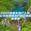 2022应届生落户上海，公司背调和落户协议真的很重要