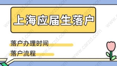 2020年上海应届生落户申请流程