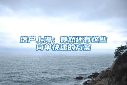 落户上海：竟然还有这些简单快速的方案