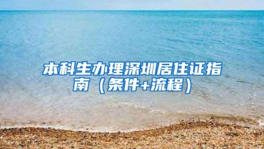 本科生办理深圳居住证指南（条件+流程）