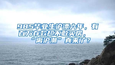 985毕业生沪漂六年，有百万存款却不敢买房，“离沪潮”真来了？