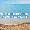 应届毕业生深圳落户流程,转户口需要什么条件