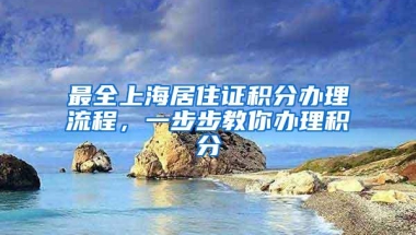 最全上海居住证积分办理流程，一步步教你办理积分