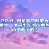 2018 各地落户政策大盘点，医学生在心仪的城市落脚了吗？