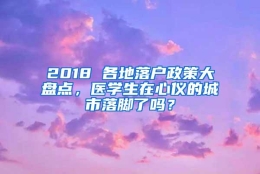 2018 各地落户政策大盘点，医学生在心仪的城市落脚了吗？