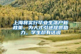 上海将实行毕业生落户新政策，为人才引进提供助力，学生却有话说