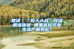 数读｜“抢人大战”升级精准施策 哪里高校毕业生落户最宽松？