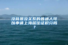 没背景没关系的普通人可以申请上海居住证积分吗？