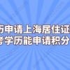 而对于大专学历或是本科无学位的学历，可以选择和社保一起加分。常见的方案有：